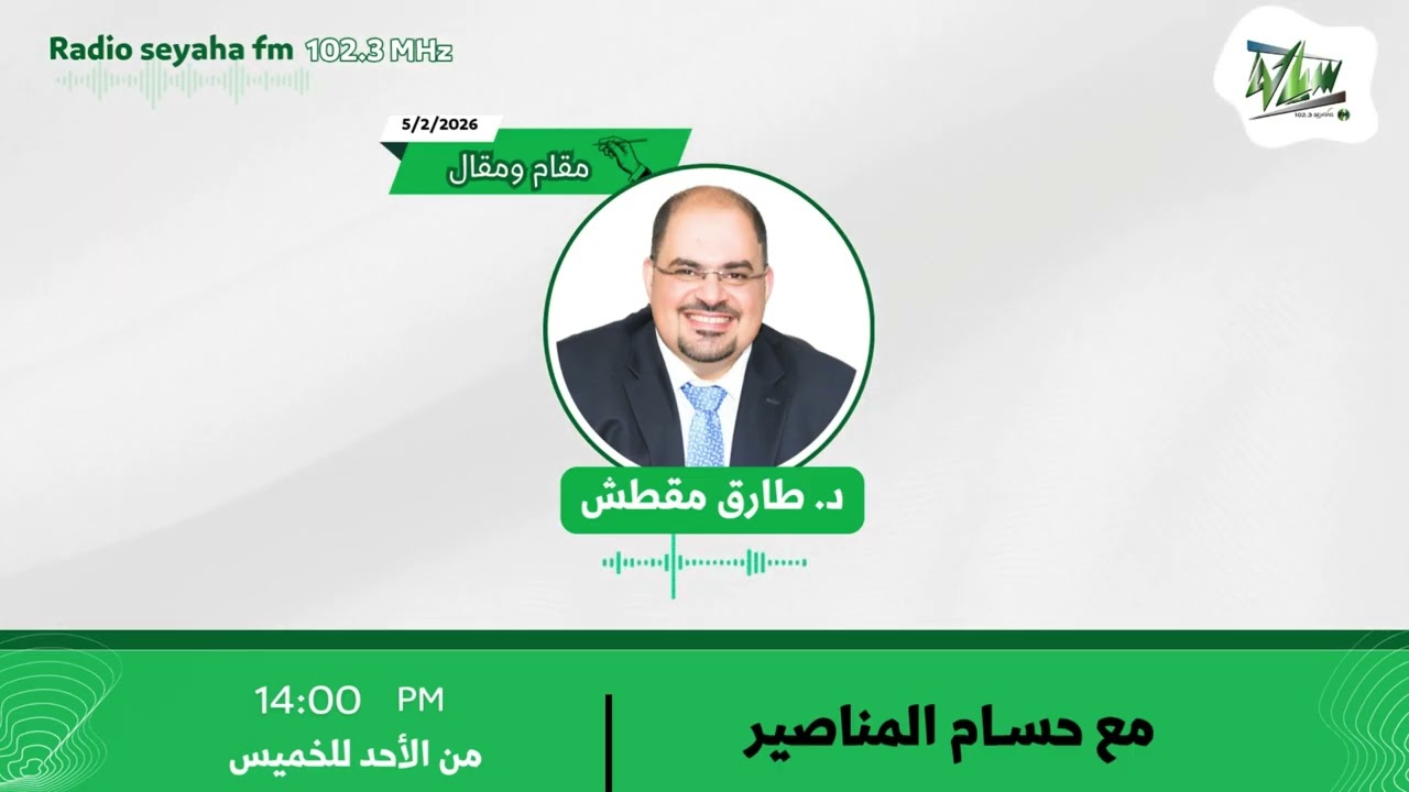 مقام ومقال - د. طارق مقطش/ سياحة اف ام 102.3