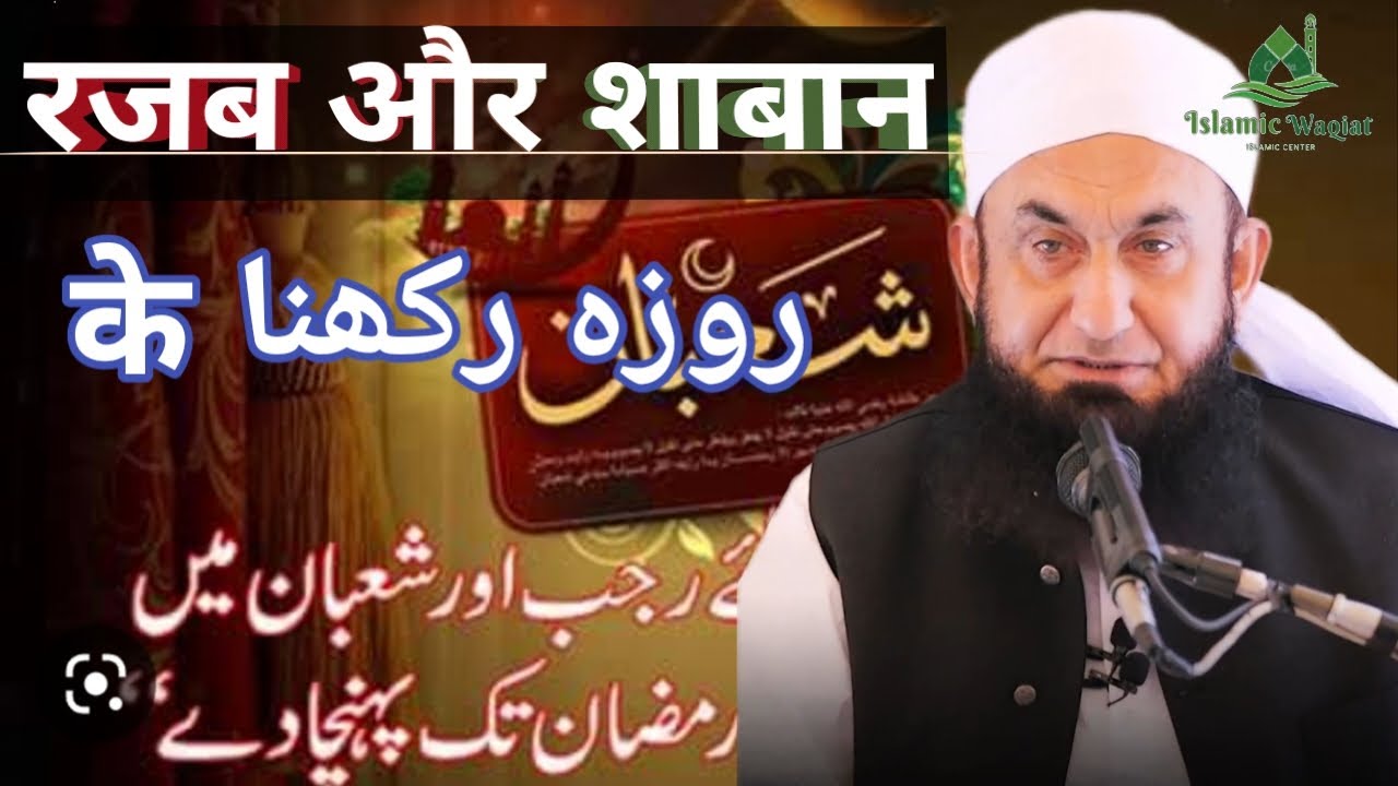 RAJAB OR SHABAN KE || ROZE RAKHNA || MOLANA TARIQ JAMEEL SAHAB || Emotional Bayan #trending