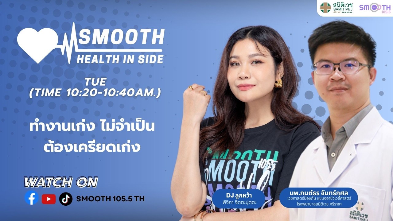 ทำงานเก่ง ไม่จำเป็นต้องเครียดเก่ง | 17 ก.พ.  SMOOTH HEALTH INSIDE   🩺