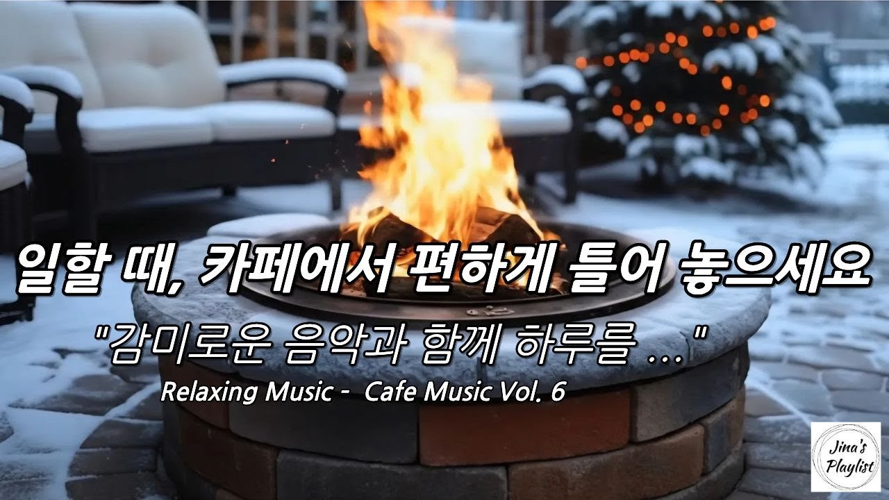 카페·작업 시간에 조용히 틀어 두기 좋은 음악 Cafe Music 와 함께해요