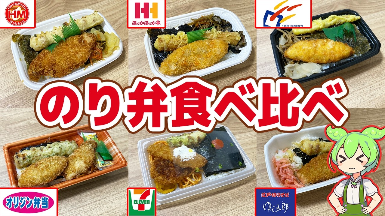 【レビュー】大手6社のり弁を食べ比べ！コスパ最強はどれ？【ずんだもん解説】
