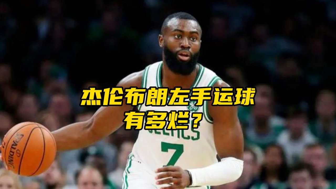 杰伦布朗被小孩抢断！他左手运球到底有多烂？静止运球都运不明白