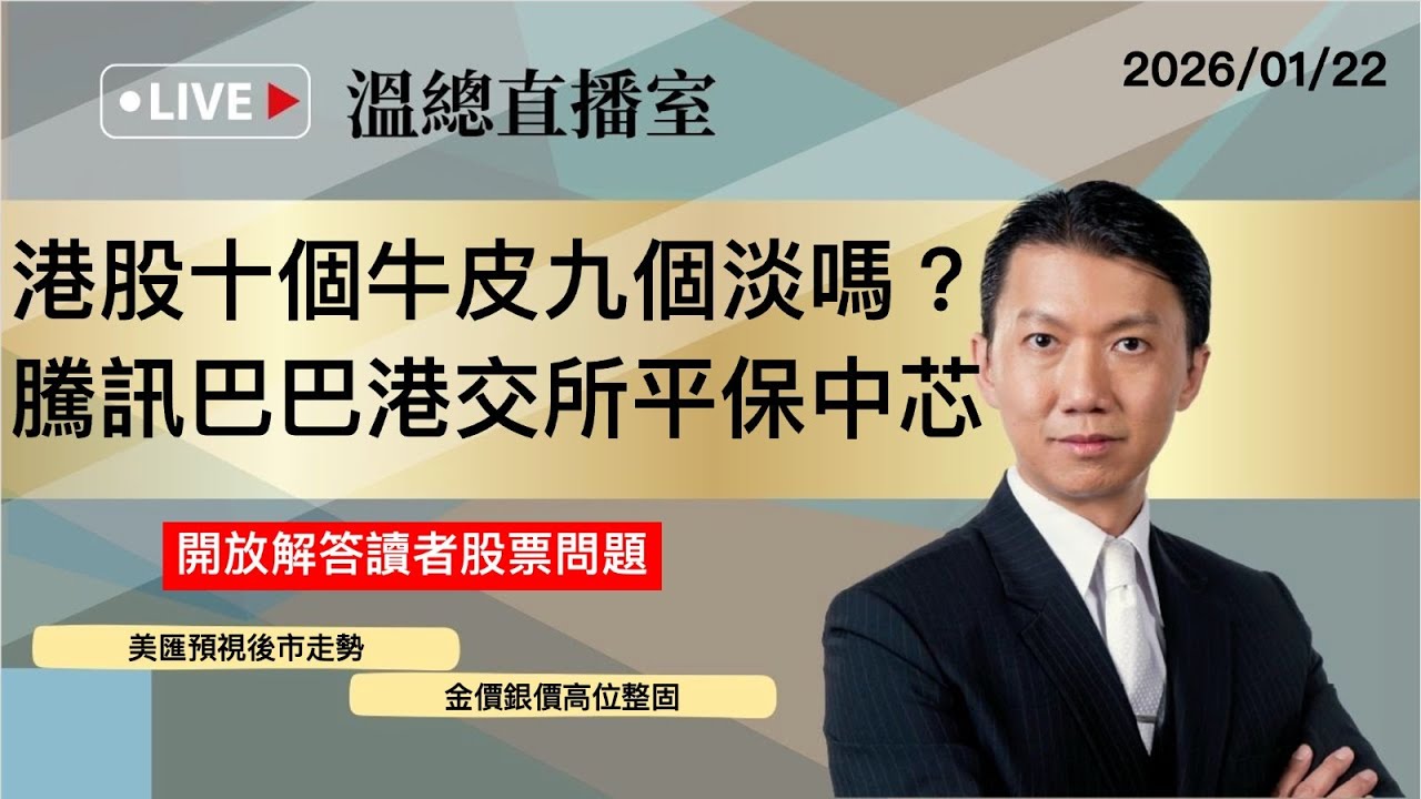 溫總直播室2026.01.22🔴蓄勢待發還是十個牛皮九個膽？ 騰訊巴巴港交所平保中芯🔴溫鋼城