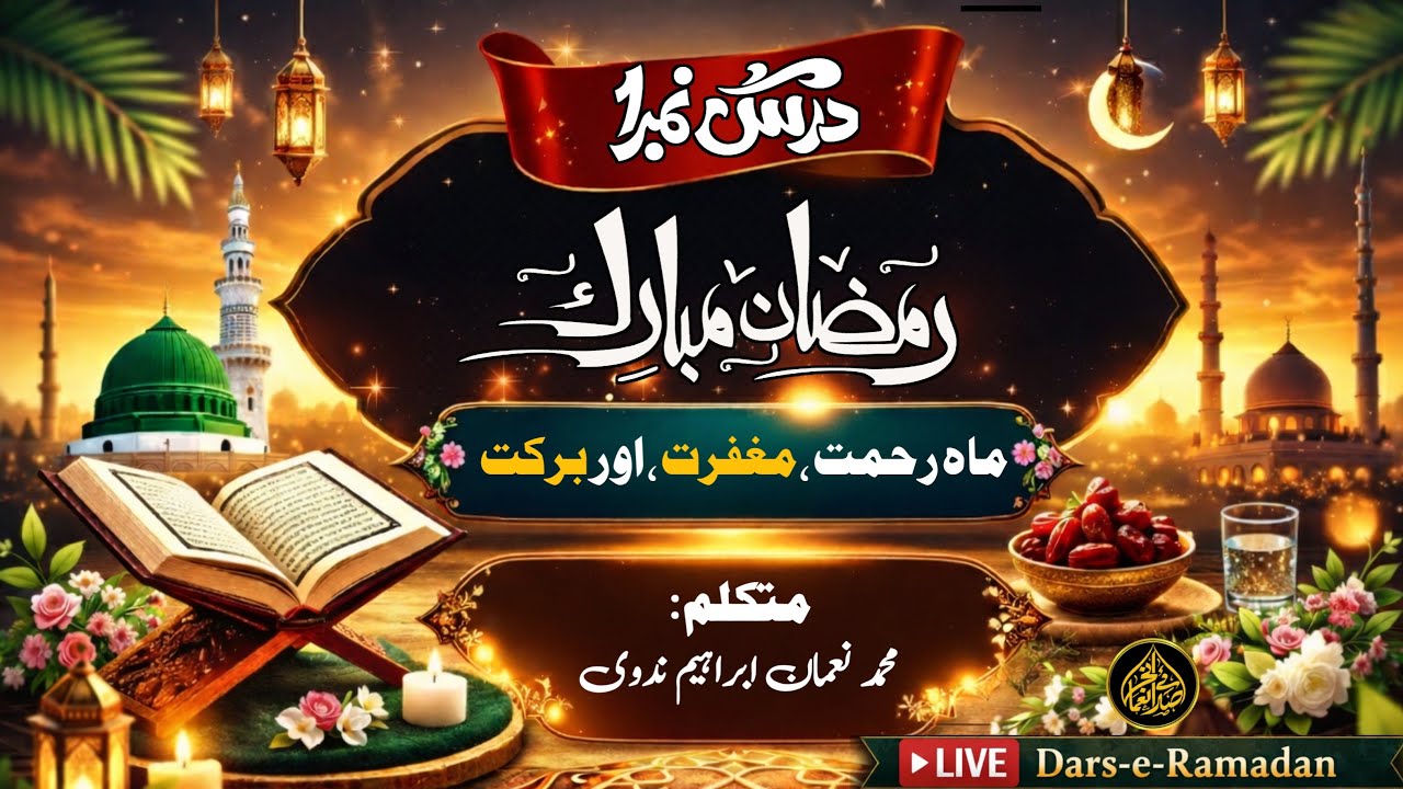 Ramzan Mubarak 2026 (1 المبارک درس رمضان) #live #islamicbayan #youtube #video 