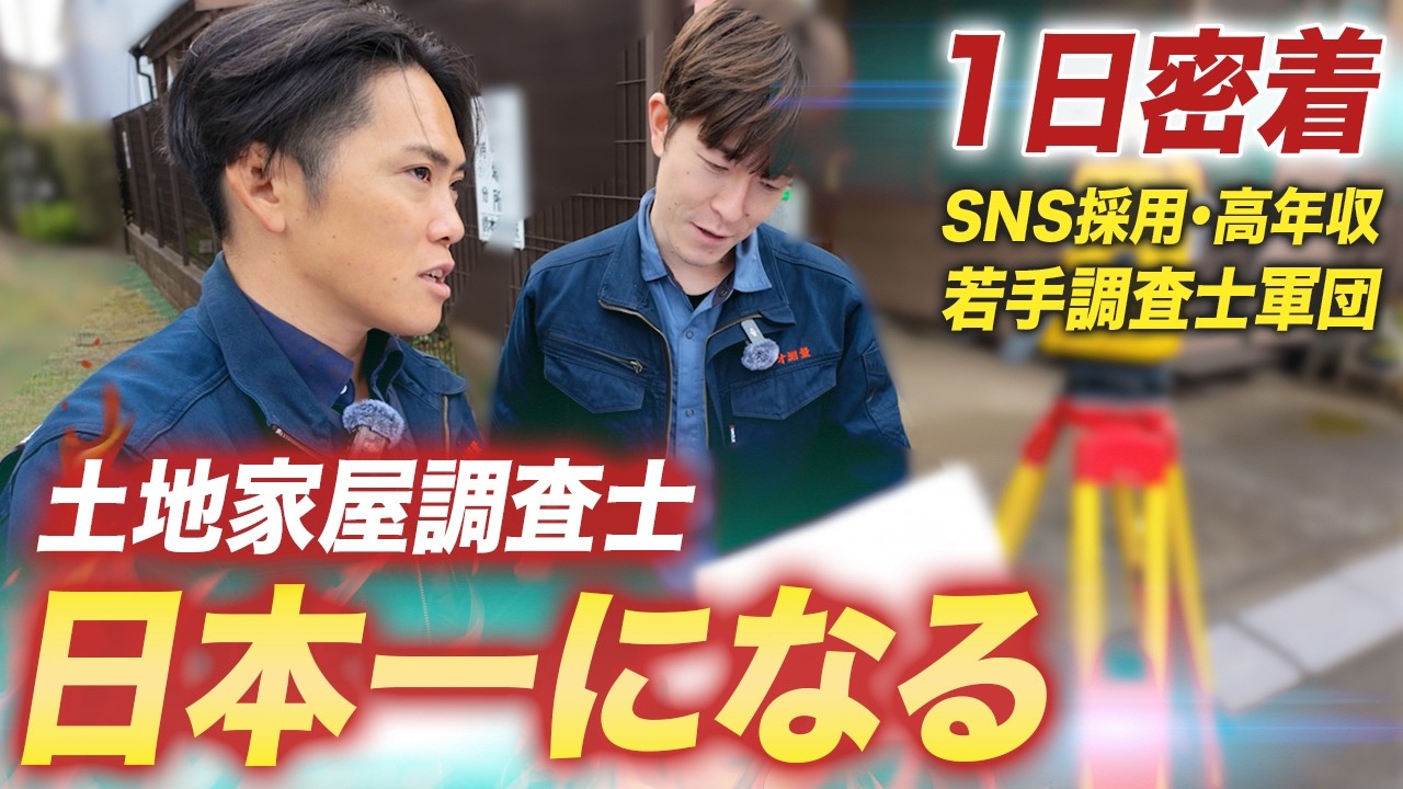 【1日密着／土地家屋調査士】元プロ野球志望が27歳で独立！若手調査士軍団／ハヤオ測量代表-石垣駿