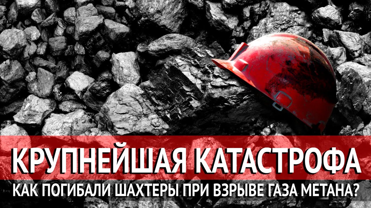 КРУПНЕЙШАЯ КАТАСТРОФА. КАК ПОГИБАЛИ ШАХТЕРЫ ПРИ ВЗРЫВЕ ГАЗА МЕТАНА?