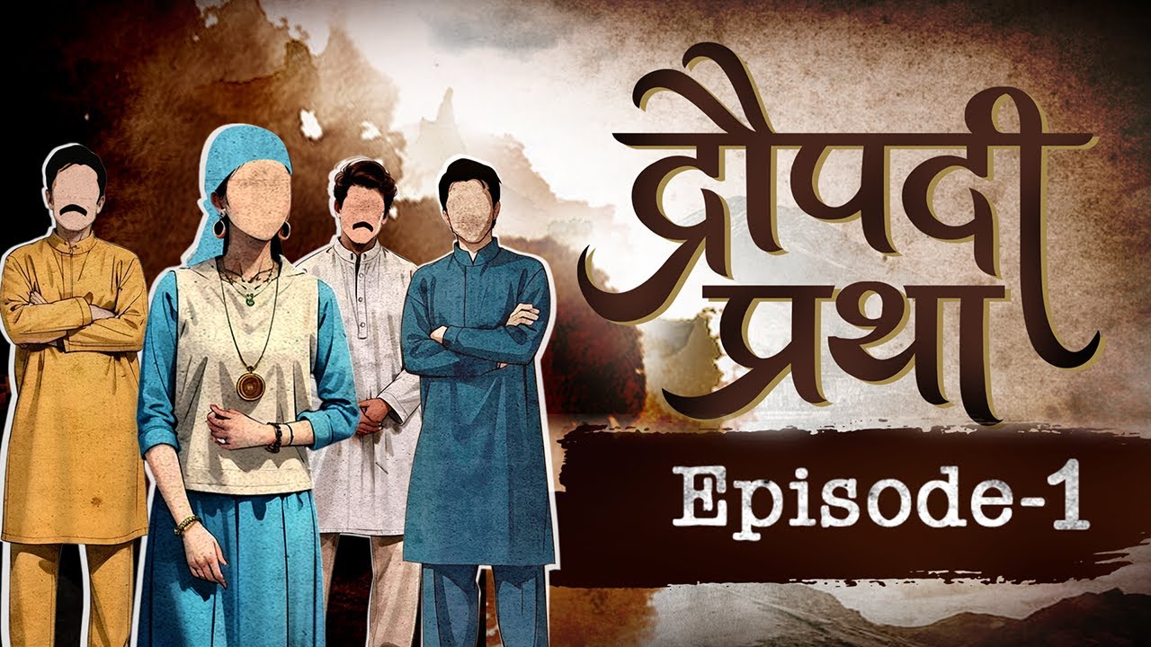 Documentary Draupadi Pratha|Ep 1: चौखट पर चप्पल | एक पत्नी के यहां होते हैं 3 पति  | Polyandry |