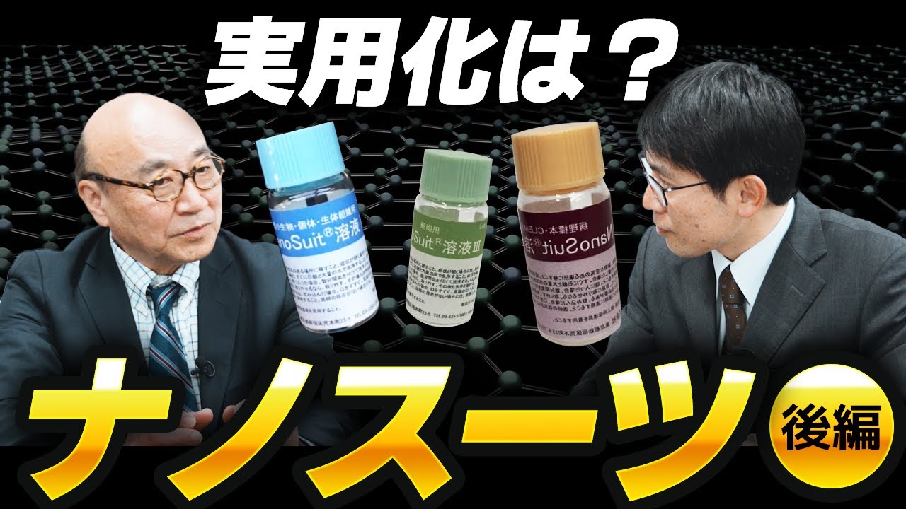 【特許技術】食品に宇宙服を着せてどう活用するのか？　～ナノスーツが物流に貢献！～