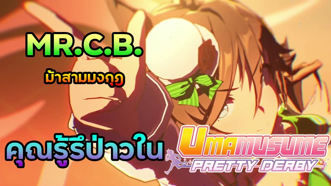 คุณรู้รึป่าวใน Umamusume MR.C.B.