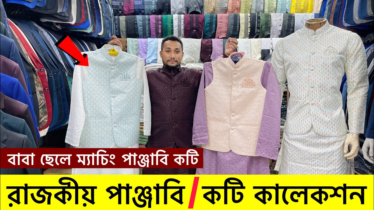 ২০২৫ সালের রাজকীয় পাঞ্জাবি এবং কটি কালেকশন| Panjabi/Koti Price in Bangladesh | Panjabi Price bd 2025