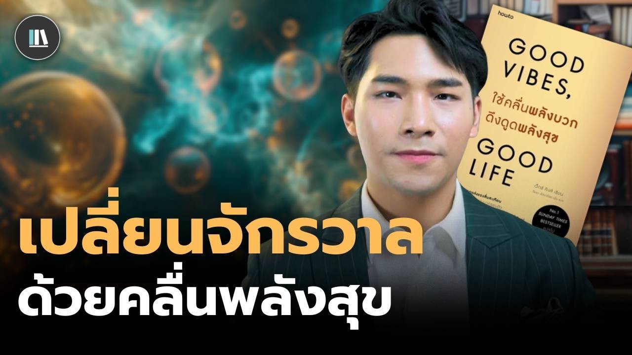ใช้พลังงานสร้างชีวิตที่คุณต้องการได้ทันที ด้วยวิชา 