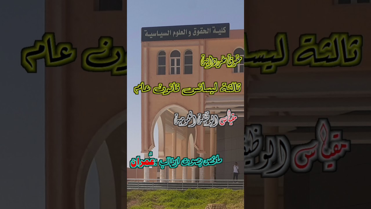 ملخص رائع لمحاضرات الوظيفة العمومية للسنة الثالثة حقوق قانون عام صوت وصورة من إنجاز الطالب عمران .