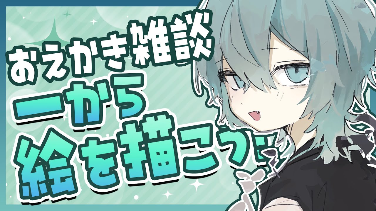 【お絵かき雑談】一番最初の工程からイラスト描き始める配信！【イラスト/たくわ】