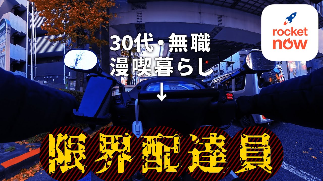 【配達検証】昼ピークと夜ピークはどっちが稼げるの？ロケットナウで2時間ずつ配達してみた｜池袋編