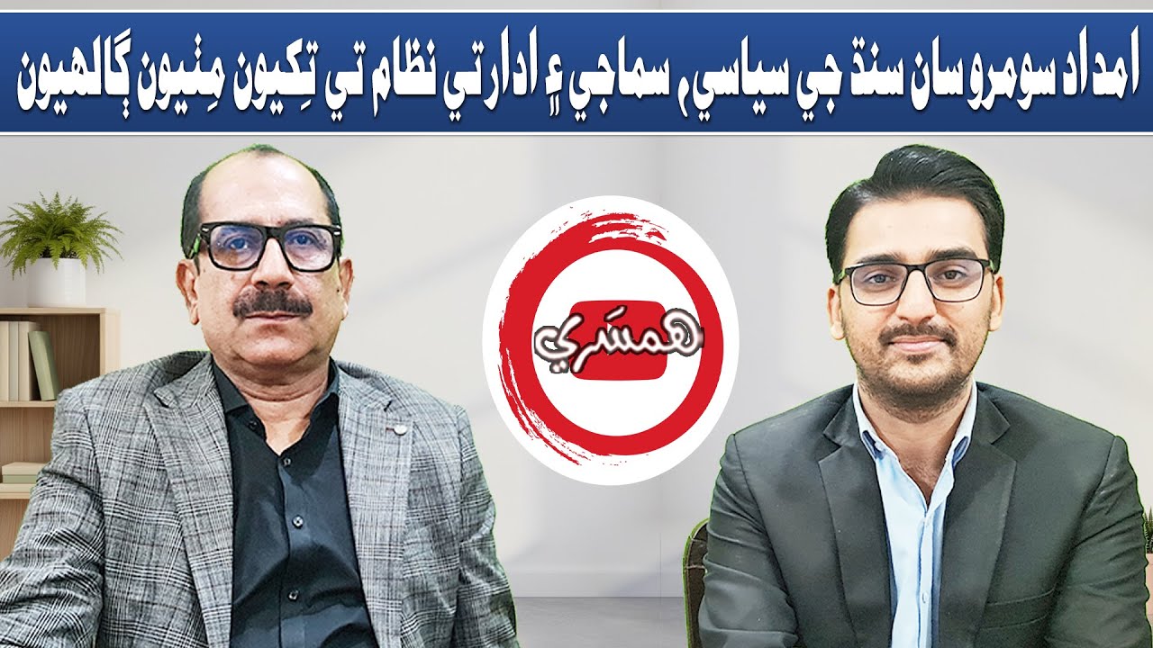 امداد سومرو سان سنڌ جي سياسي، سماجي ۽ ادارتي نظام تي تِکيون مِٺيون ڳالهيون