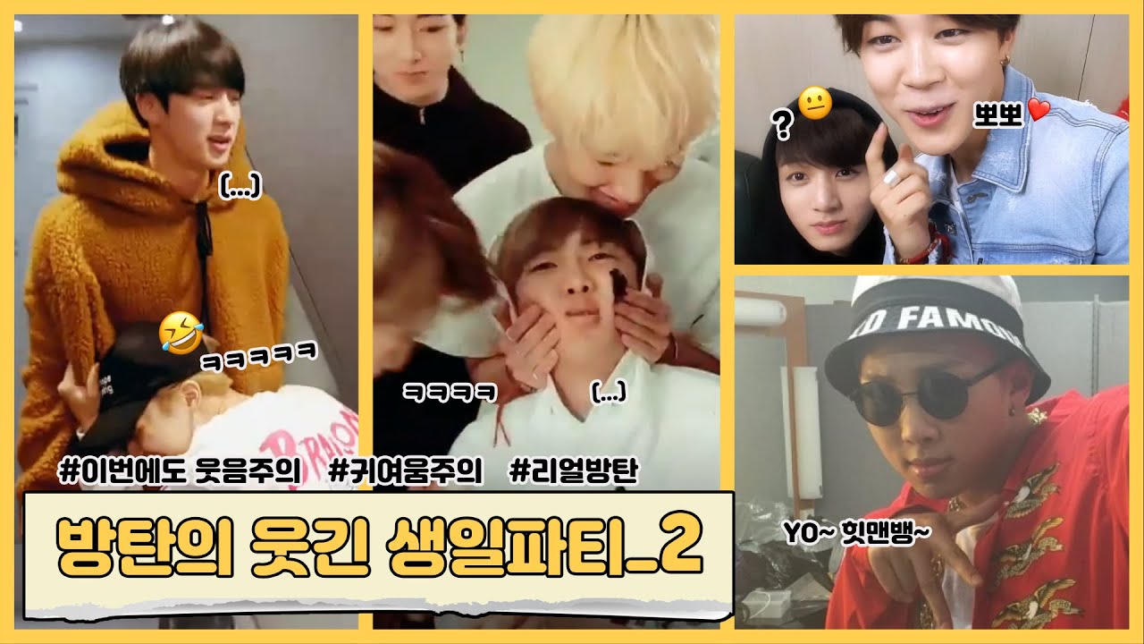 [방탄소년단 | 방탄웃긴영상] 방탄의 웃음폭탄🤣 생일파티 2탄 ❗❗