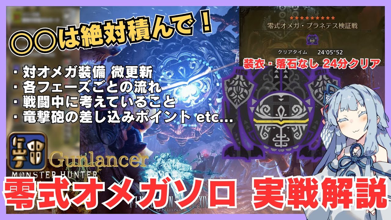 装衣・落石なしで24分クリア！零式オメガソロを実戦解説します【モンハンワイルズ】