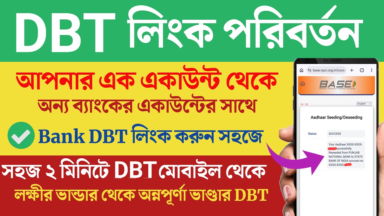 DBT লিংক এক একাউন্ট থেকে পরিবর্তন অন্য একাউন্টে | DBT link change | DBT link change bank account