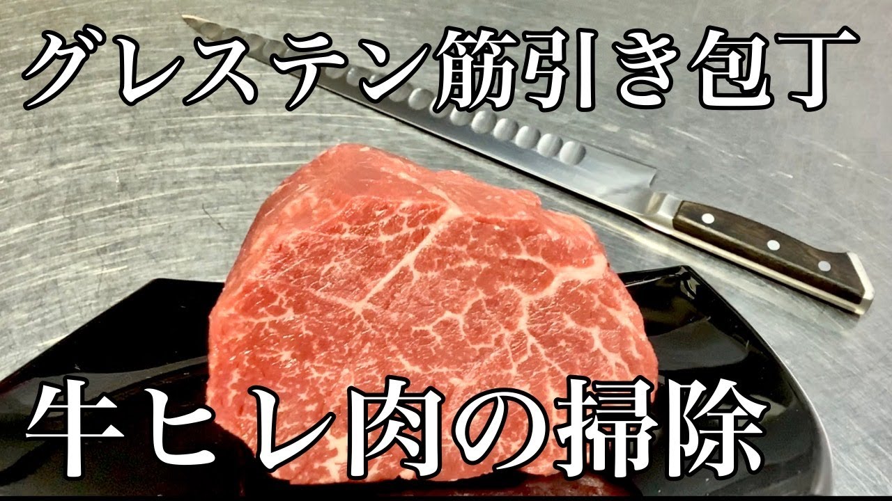 シャトーブリアンの取り方知ってますか？【牛ヒレ肉のさばき方】グレステン筋引き包丁