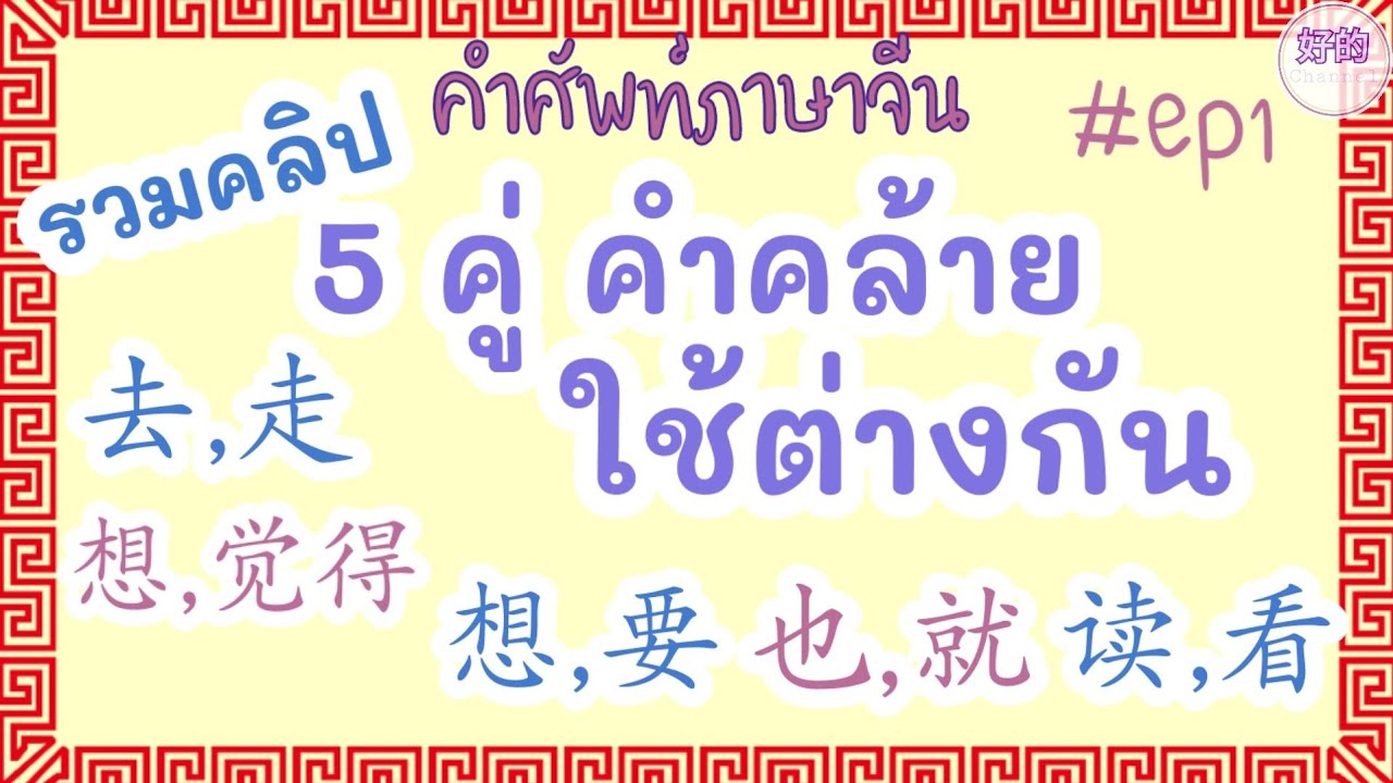 รวมคลิป 5 คู่ คำคล้าย ใช้ต่างกัน ตอนที่ 1