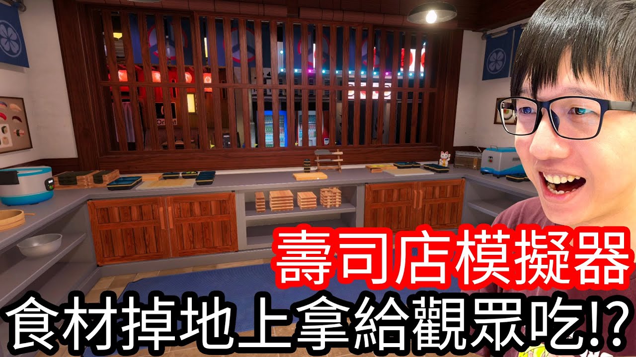 【Kim阿金】食材掉到地上拿給觀眾吃!?《壽司店模擬器》