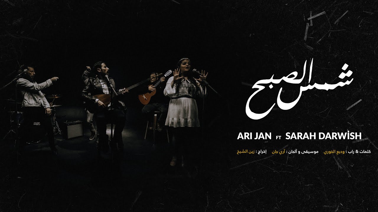 Ari Jan - Shams Lsbeh ft. Sarah Darwish [ Official Music Video ]