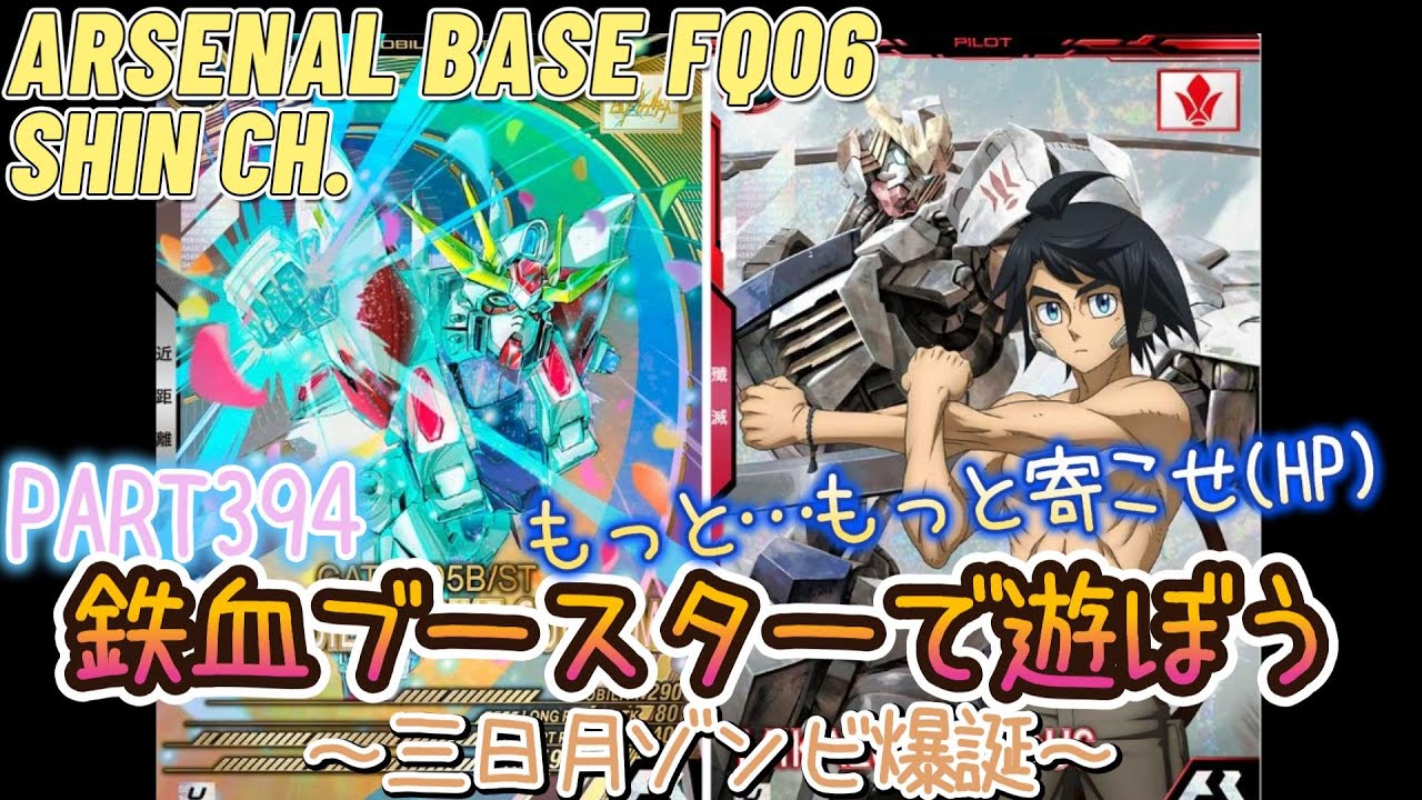 アーセナルベースVol.439 鉄血ブースターの三日月をスタービルドストライクに乗せてゾンビ化させてみた FORSQUAD SEASON:06【対戦動画Part394】