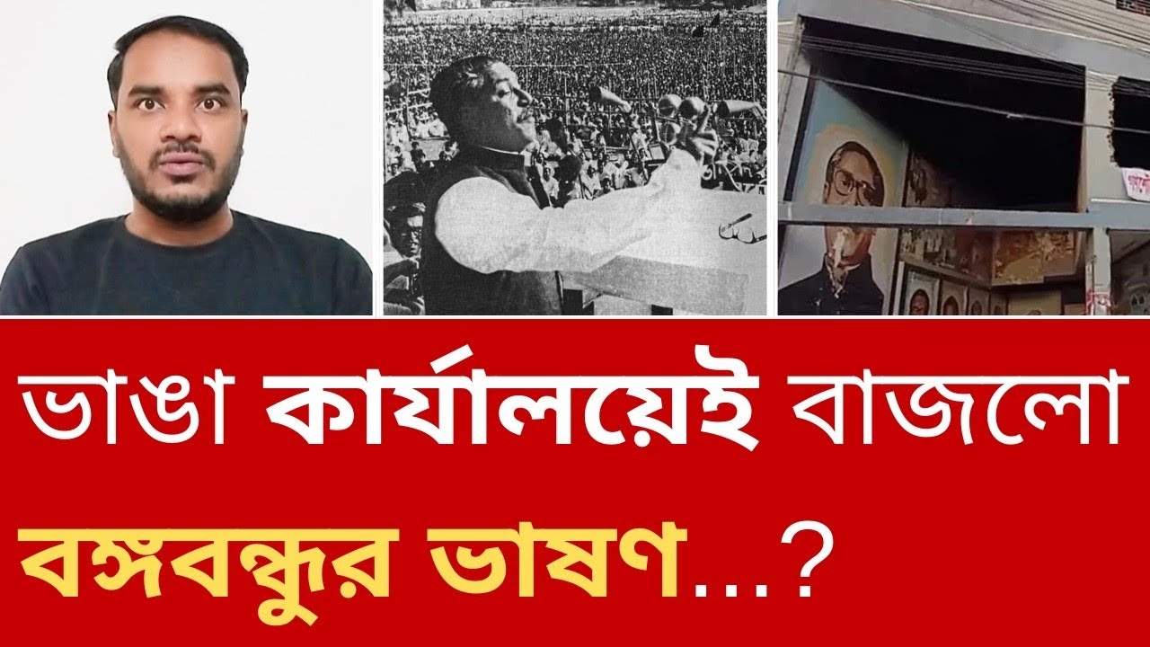 রু'দ্ধ করলেই অবরুদ্ধ হয় না ইতিহাস। ভাঙা কার্যালয়েই বাজলো বঙ্গবন্ধুর ভাষণ? 
