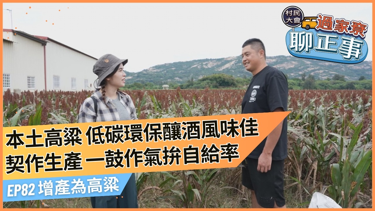 增產為高粱｜🚌《村民大會-過家尞聊正事》EP82#村民號#暢聊地方大小事#客庄觀點