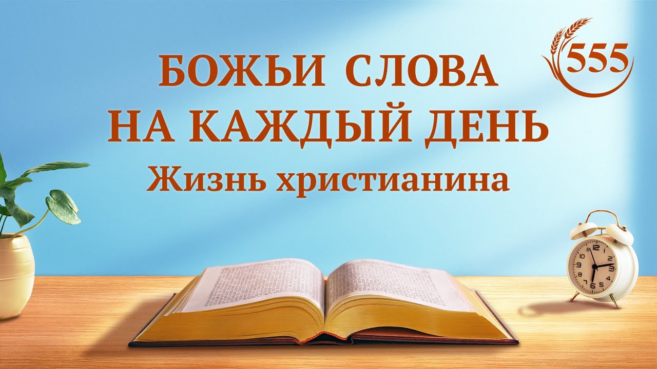 Божьи слова на каждый день: Вхождение в жизнь | Отрывок 555