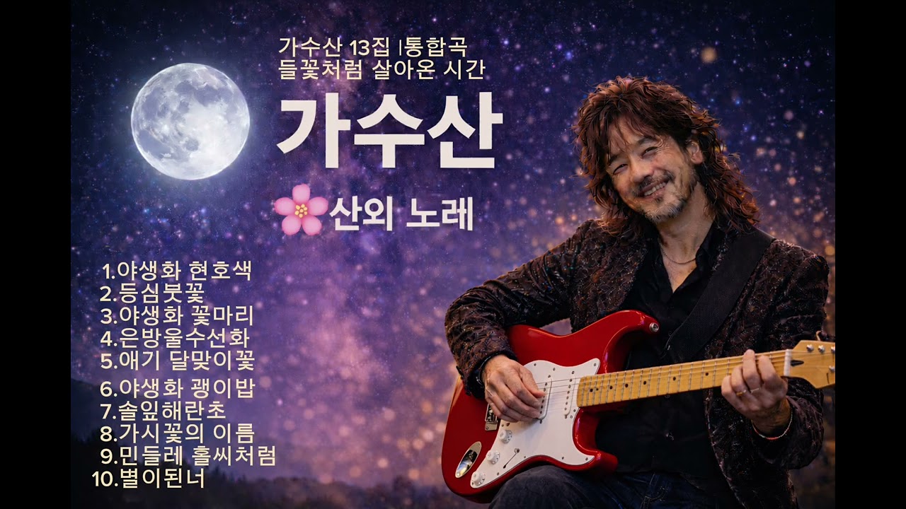 🌸가수산 13집 통합곡🎵들꽃처럼 살아온 시간 (전곡 모음)