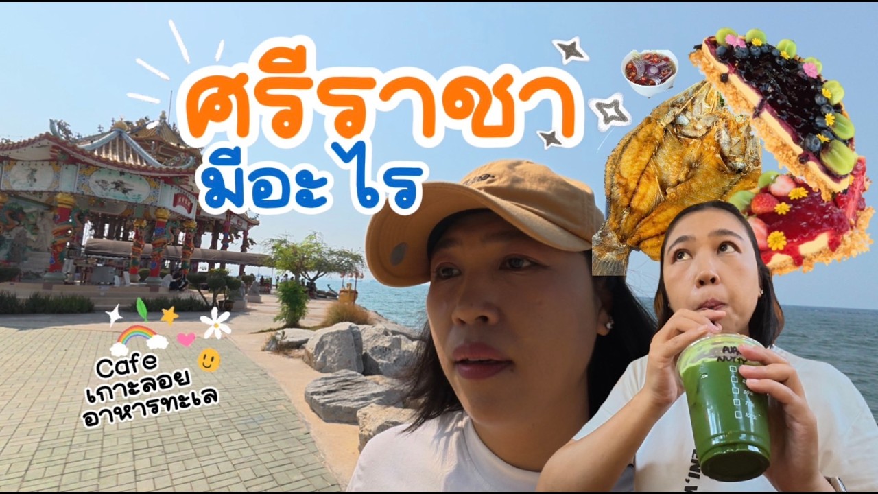 ไม่ต้องไปไกลถึงฮ่องกง ศรีราชาก็มีให้มู
