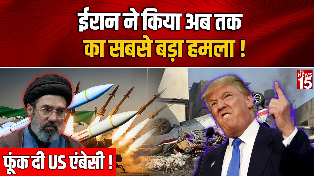 Iran का सबसे बड़ा हमला! US Embassy पर बड़ा अटैक | Breaking News | Iran vs USA