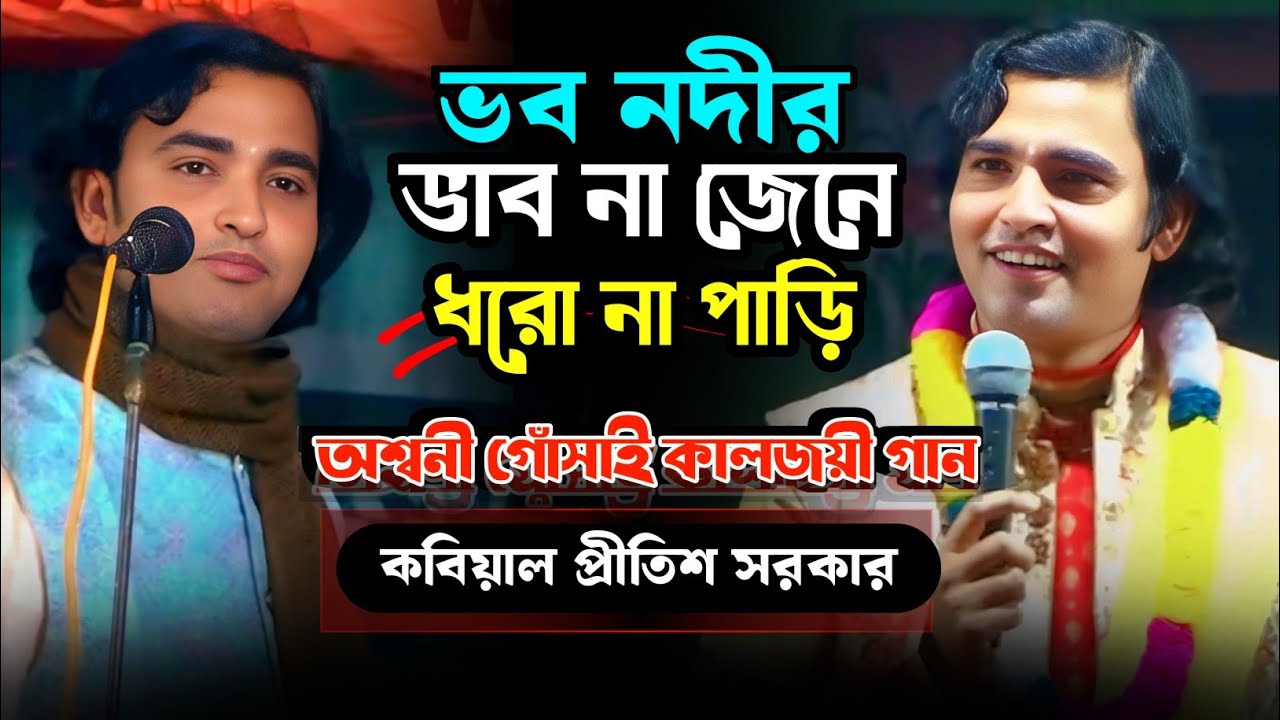অশ্বনী গোঁসাই গান || ভব নদীর ভাব না জেনে ধরো না পাড়ি || Vobo noder vab na jane || প্রীতিশ সরকার 