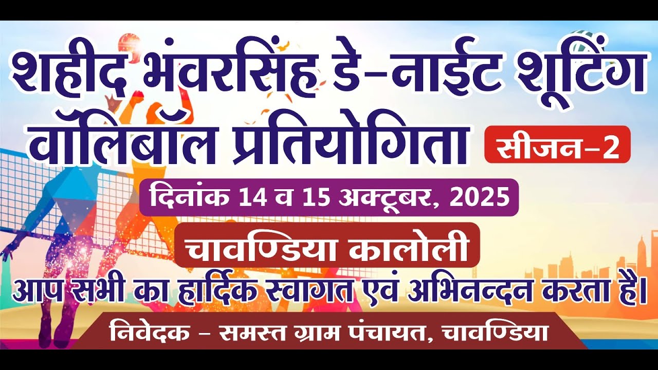 SAHID BHAVAR SINGH DAY & NIGHT VOLLEYBALL TOURNAMENT || SEASON 2 || 2025 || CHAWANDIYA@sports family
