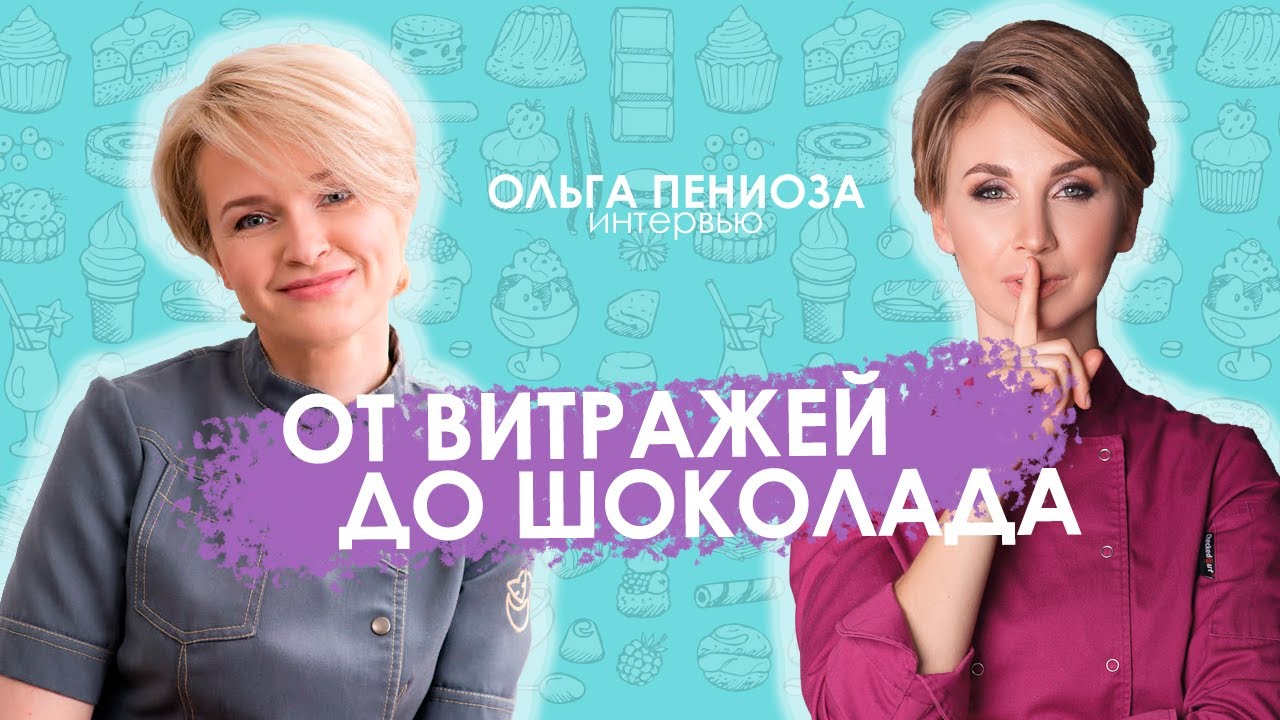 ОЛЬГА ПЕНИОЗА | от витражей до шоколада