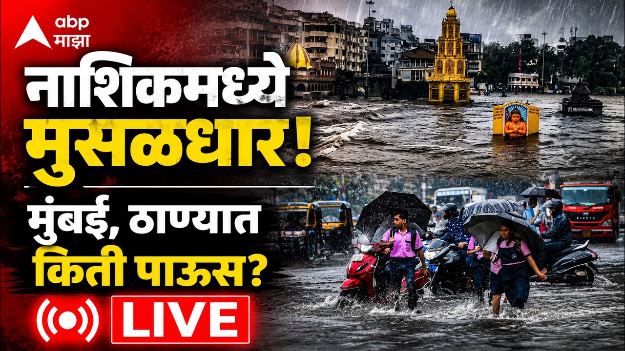 Maharashtra Rain Update LIVE  | 07 July 2026 | 8 AM | Nashik Rain | Mumbai | Thane Rain | ABP Majha