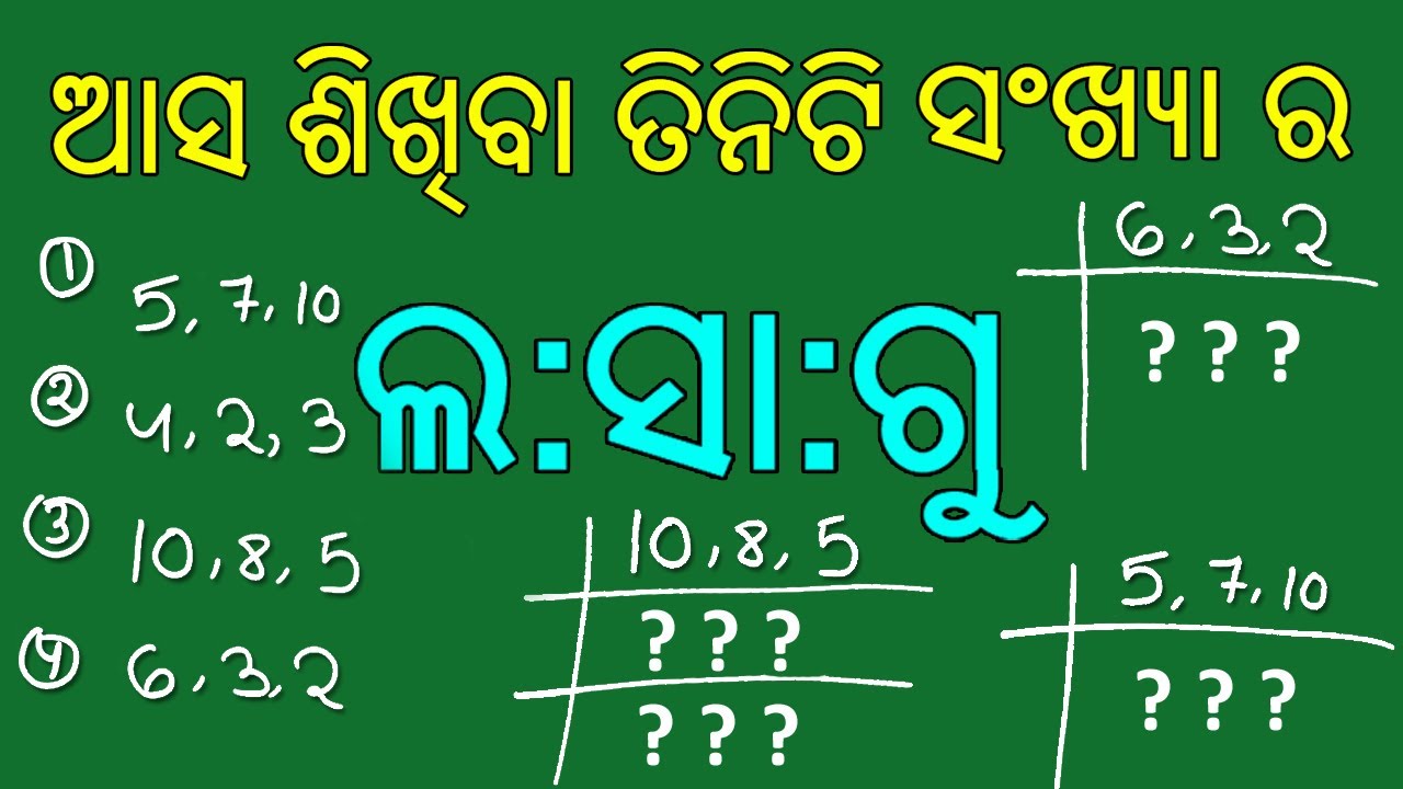 Lcm in odia||(Part 2)||Lasagu in odia||Odia lasagu|Lasagu sikhiba odiare|Lcm math in odia|Twosisters