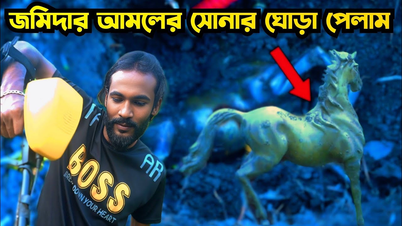 পরিত্যক্ত জমিদার বাড়িতে কোটি টাকার সোনার ঘোড়া পেলাম | BD Gold Hunting In Bangladesh E-8