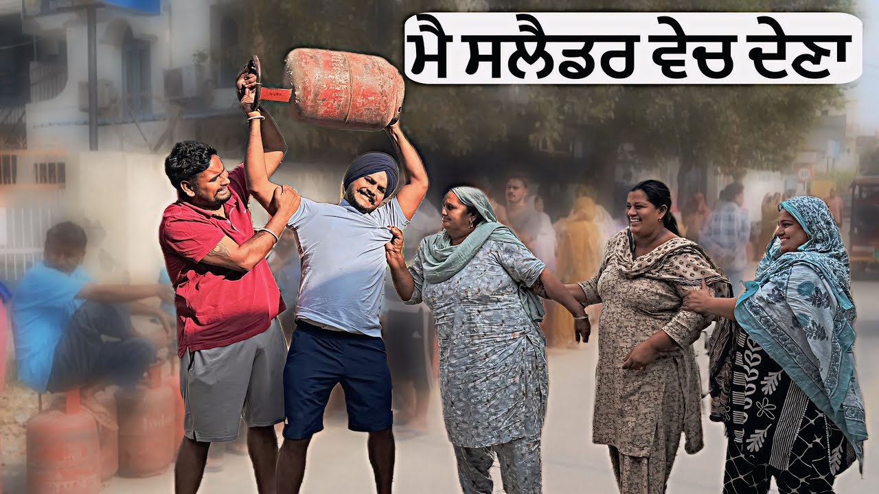 LPG ਸਲੈਡਰ ਨਾ ਮਿਲਣ ਤੇ guggu ਤੇ ਮੰਮੀ ਦੀ ਹੋਈ ਲੜਾਈ 😡 guggu ਕਹਿਦਾ ਮੈ ਸਲੈਂਡਰ ਵੇਚ ਦੇਣਾ 😰 #sandhuhoni22 