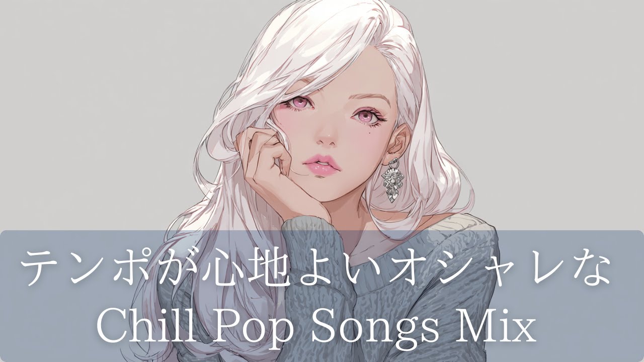 【洋楽】Chill Pop Songs Mix｜テンポが心地よいオシャレなChill Pop Songs Mix｜穏やかな夜に聴きたい癒しのプレイリスト