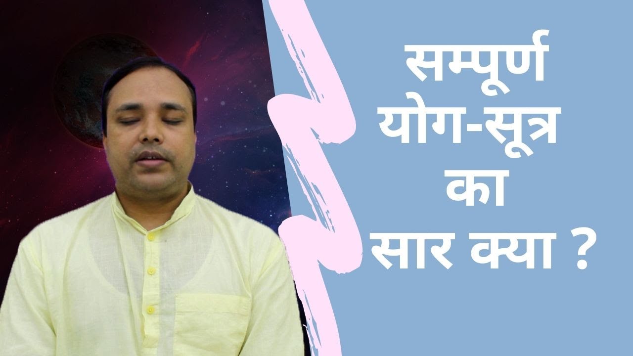 संपूर्ण  योगसूत्र  का  सार