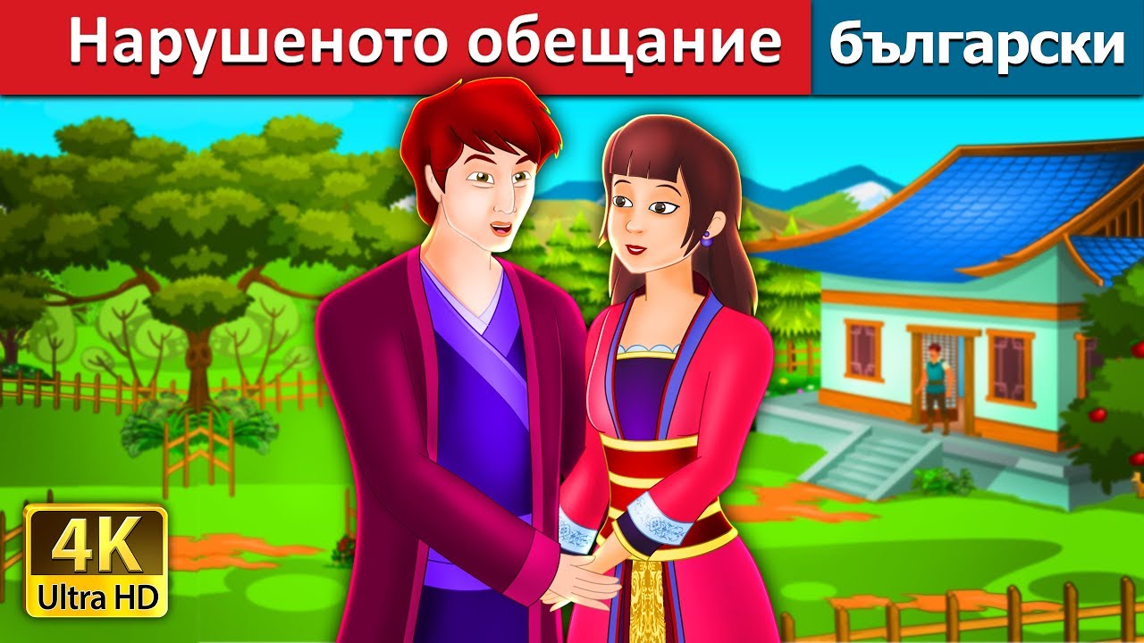 Нарушеното обещание | An Unkept Promise Story | приказки | Български приказки