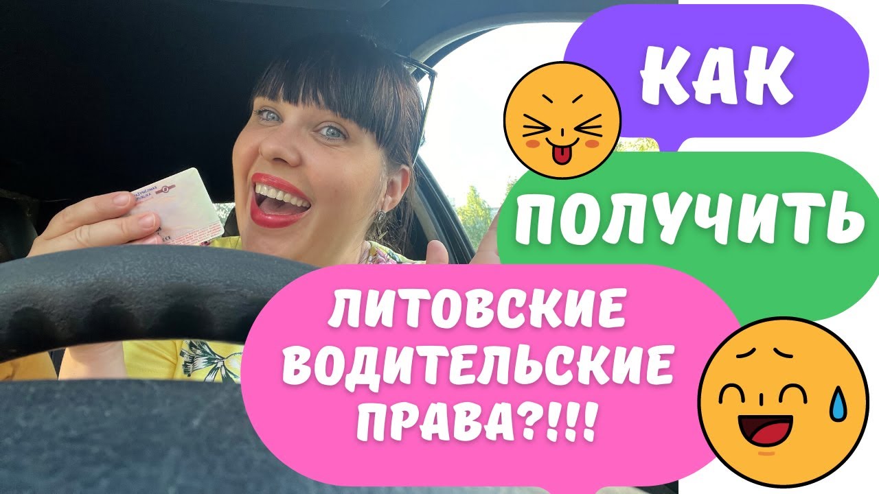 как получить литовские водительские права?!