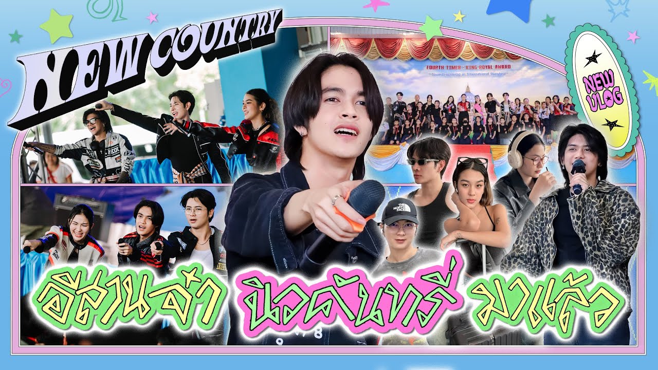 NEW VLog : NEW COUNTRY อีสานจ๋า นิวคันทรี่ มาแล้ว..