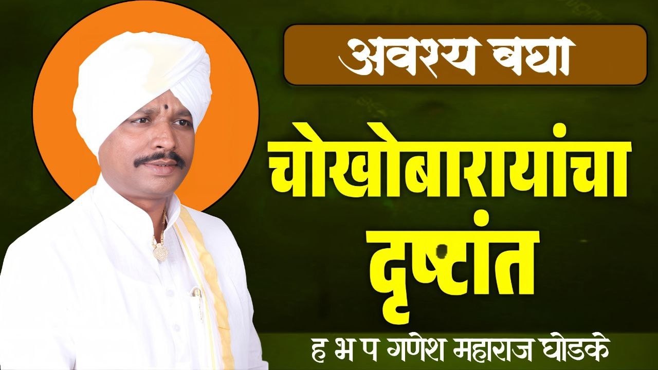 चोखोबारायांचा दृष्टांत| रामायणाचार्य ह भ प गणेश महाराज घोडके |आळंदी दे.