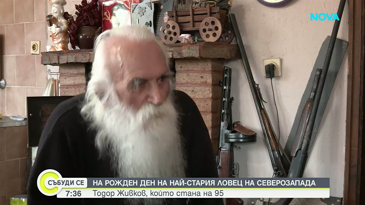 95-годишният ловец Тодор Живков отпразнува рожден ден и имен ден | 7 мар. 2026