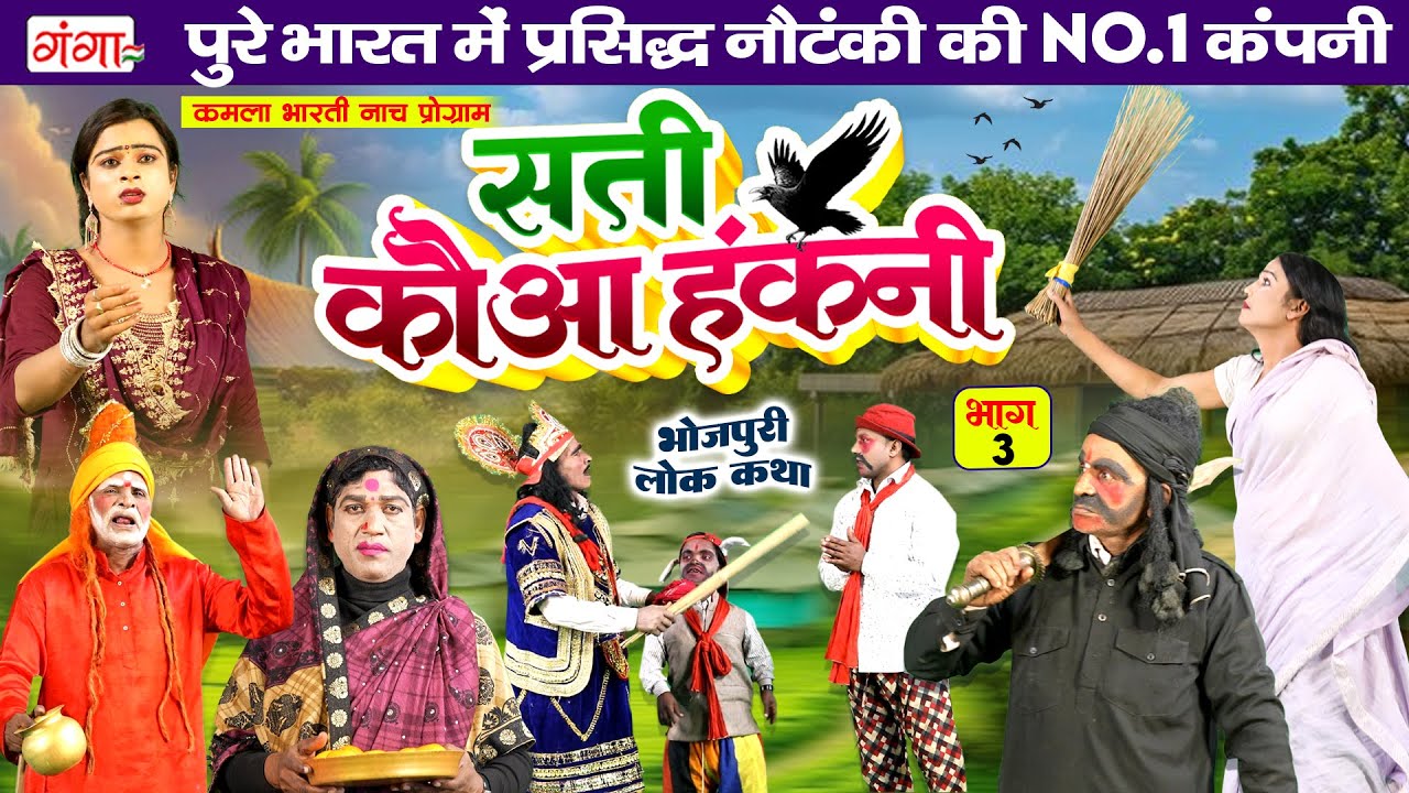 सती कौआ हंकनी {भाग -3} | भोजपुरी लोककथा | Sati Kauwa Hakni | Kamla Bharti Nach Programme | Lokkatha