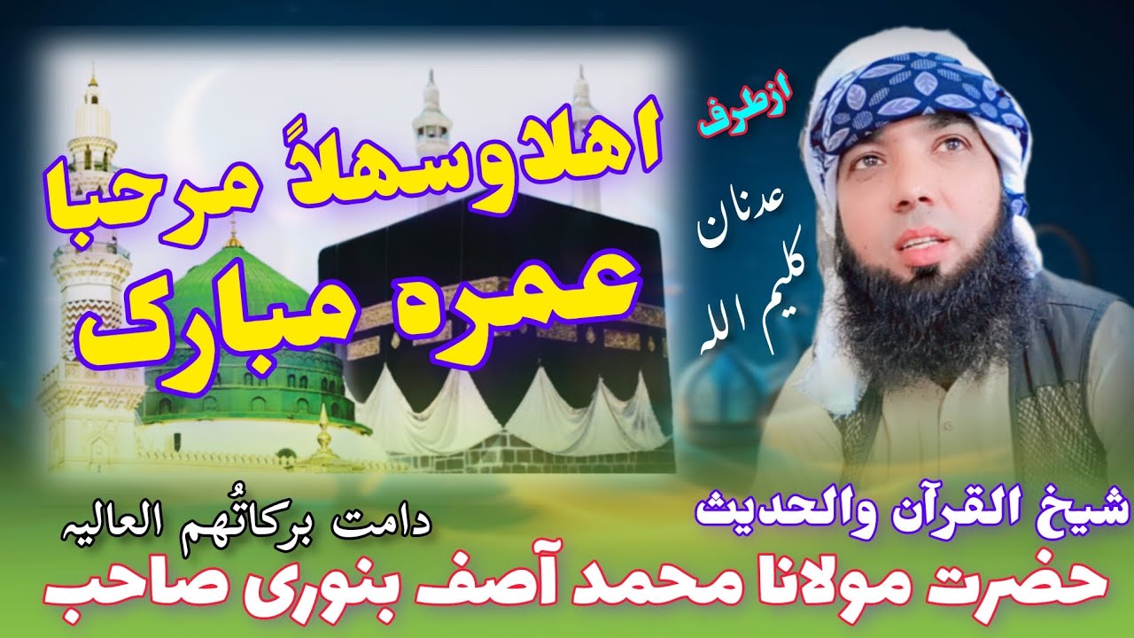 عمرہ مبارک ہو #نظم مولانا محمد آصف صاحب #د عمرہ نظم #مکہ مکرمہ #مدینہ منورہ