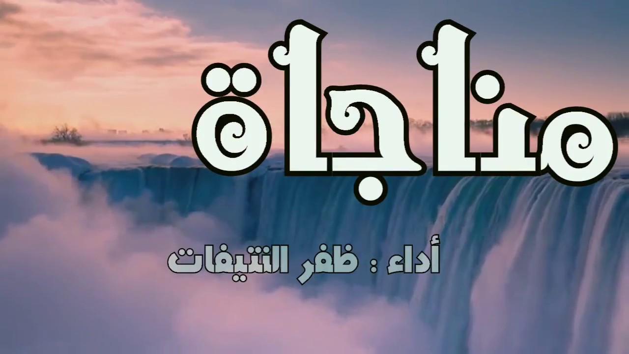 مناجاة الشيخ سعود الشريم (أنشدت بسم الله ) ... أداء : ظفر النتيفات ومونتاج : المدعث الإصدار 2